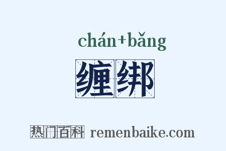 缠绑是什么意思的图片
